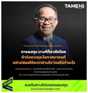 การลงทุน บางทีก็อาศัยโชค ถ้าจังหวะและโอกาสมาพอดี อย่าปล่อยให้ชะตาผ่านไป โดยไม่ทำอะไร