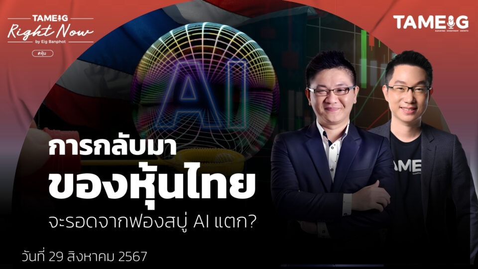 การกลับมาของหุ้นไทย _จะรอดจากฟองสบู่ AI แตก