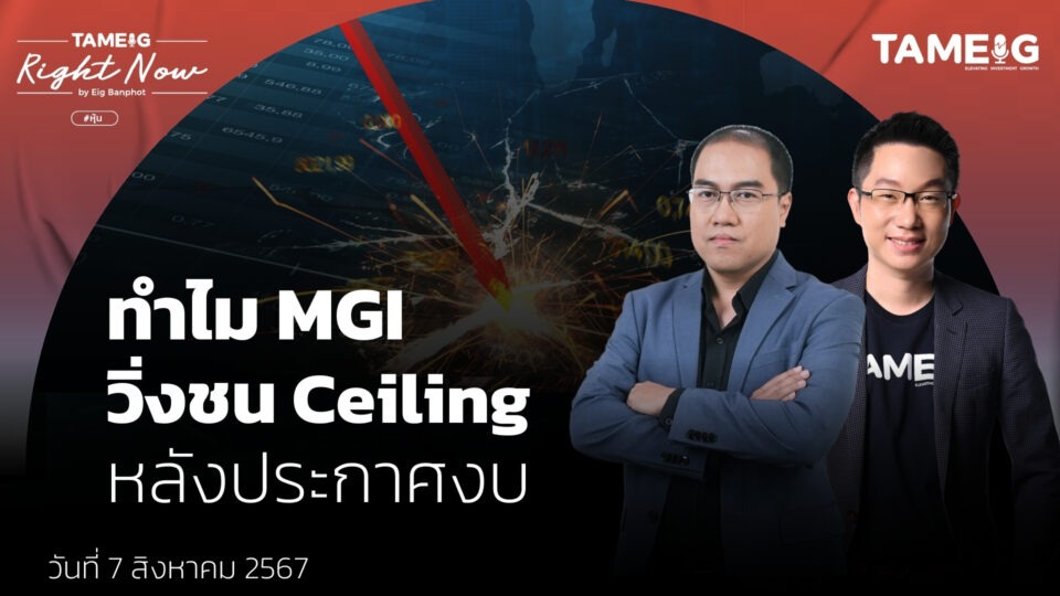 ทำไม MGI วิ่งชน Ceiling หลังประกาศงบ - YT