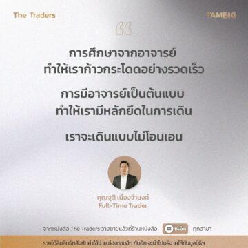 #TheTraders ข้อคิดของคุณจุติ เนื่องจำนงค์ Full-Time Trader