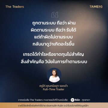 #TheTraders ข้อคิดของครูไก่ คุณกนิษฐา รอดดำ Full-Time Trader