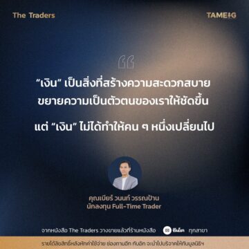 #TheTraders ข้อคิดของคุณวนนท์ วรรณป้าน Full-Time Trader