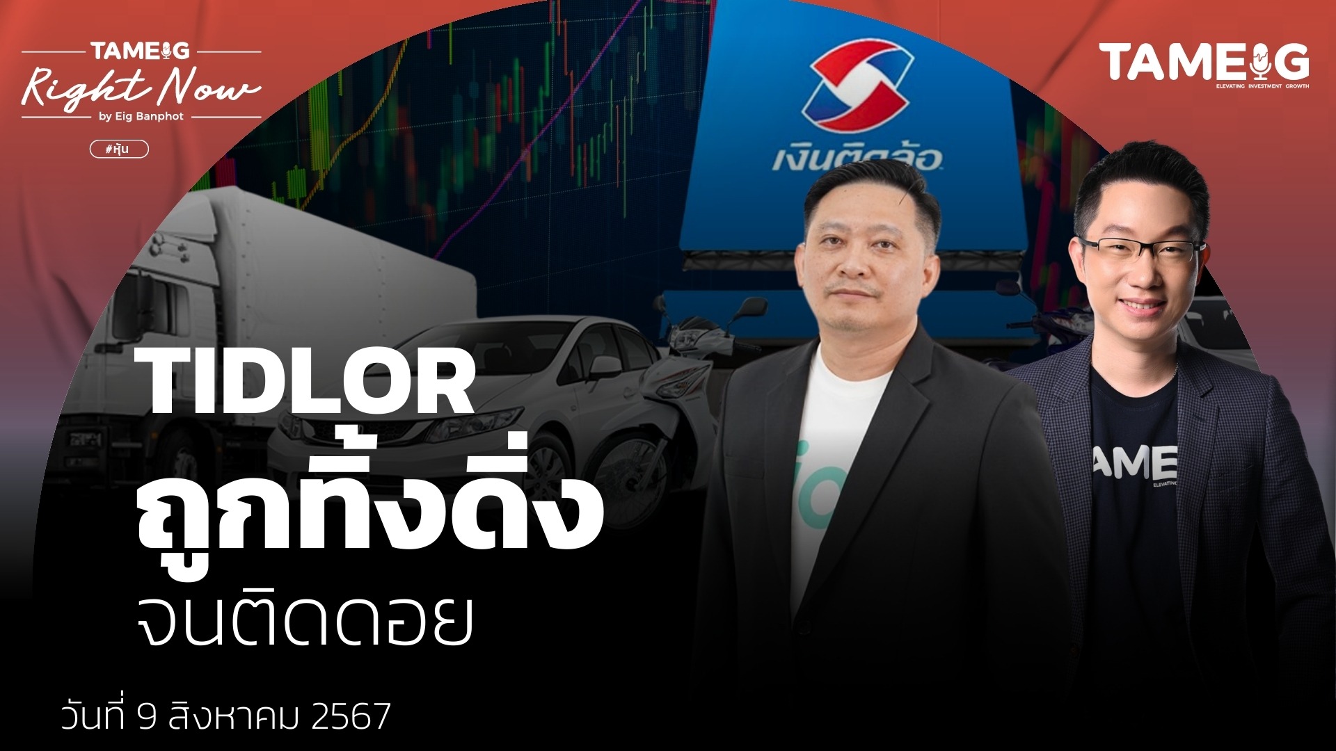 TIDLOR ถูกทิ้งดิ่ง จนติดดอย - YT