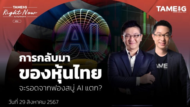 การกลับมาของหุ้นไทย _จะรอดจากฟองสบู่ AI แตก