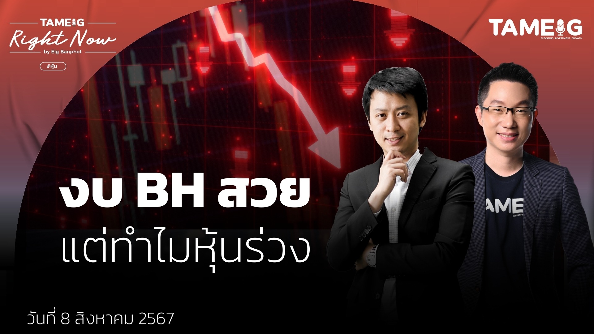 งบ BH สวย แต่ทำไมหุ้นร่วง | Right Now Ep.1,162