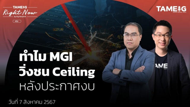 ทำไม MGI วิ่งชน Ceiling หลังประกาศงบ - YT