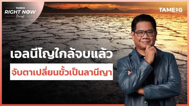 เอลนีโญใกล้จบแล้ว จับตาเปลี่ยนขั้วเป็นลานีญา La Nina