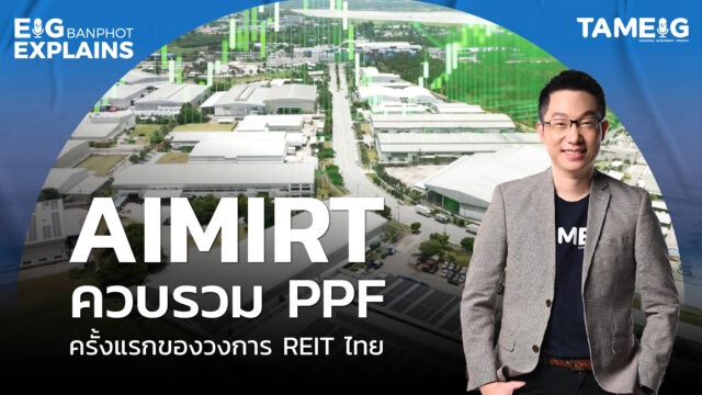 AIMIRTควบรวม PPF ครั้งแรก ของวงการ REIT ไทย | EIG Ep.99