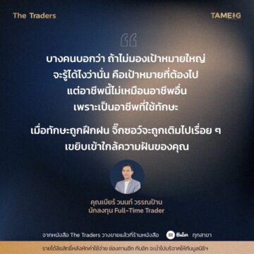 #TheTraders ข้อคิดของคุณวนนท์ วรรณป้าน Full-Time Trader