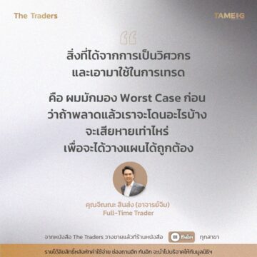 #TheTraders ข้อคิดของคุณจิณณะ สินส่ง (อาจารย์จิม) Full-Time Trader