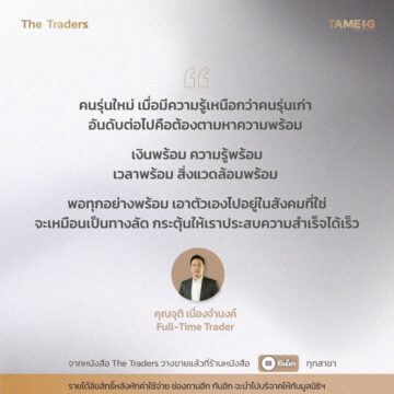 #TheTraders ข้อคิดของคุณจุติ เนื่องจำนงค์ Full-Time Trader