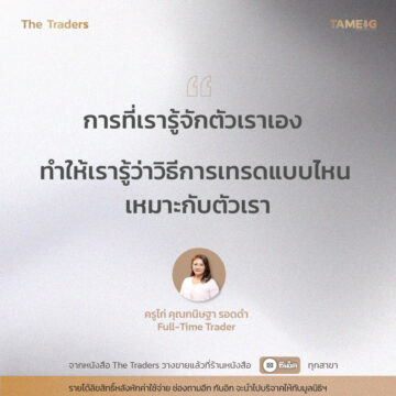 #TheTraders ข้อคิดของครูไก่ คุณกนิษฐา รอดดำ Full-Time Trader จากหนังสือ The Traders ชีวิต ความเจ็บปวด สู่ความสำเร็จ “เส้นทางที่ต่าง แต่ปลายทางเดียวกัน” รายได้ลิขสิทธิหลังหักค่าใช้จ่าย ช่องถามอีก กับอิก จะนำไปบริจาคให้กับมูลนิธิฯ #หนังสือTheTraders #ถามอีกกับอิก #ทุกเรื่องที่นักลงทุนต้องรู้ #TAMEIG #Tradersมืออาชีพทั้ง10คน