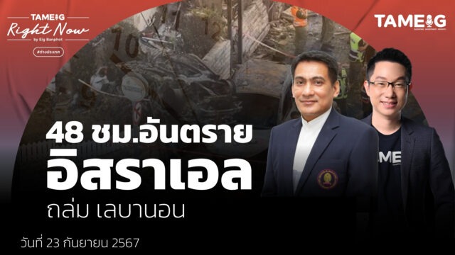 48 ชม.อันตราย อิสราเอล ถล่ม เลบานอน | Right Now Ep.1,217 ถามอีก กับ ดร.ศราวุฒิ อารีย์ ผู้อำนวยการศูนย์มุสลิมศึกษา สถาบันเอเชียศึกษา จุฬาลงกรณ์มหาวิทยาลัย