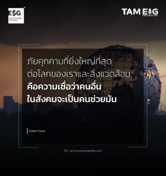 ภัยคุกคามที่ยิ่งใหญ่ที่สุดต่อโลกของเราและสิ่งแวดล้อม