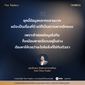 #TheTraders ข้อคิดของคุณจิณณะ สินส่ง (อาจารย์จิม) Full-Time Trader