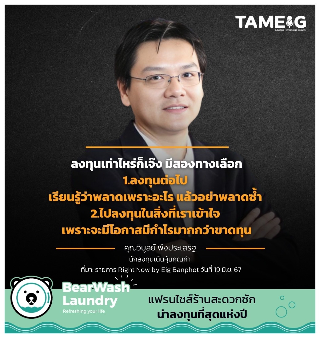 ลงทุนเท่าไหร่ก็เจ๊ง มีสองทางเลือก 1.ลงทุนต่อไป เรียนรู้ว่าพลาดเพราะอะไร แล้วอย่าพลาดซ้ำ 2.ไปลงทุนในสิ่งที่เราเข้าใจ เพราะจะมีโอกาสมีกำไรมากกว่าขาดทุน ⁣⁣⁣⁣⁣⁣⁣⁣ #ถามอีกกับอิก #ทุกเรื่องที่นักลงทุนต้องรู้ #TAMEIG⁣⁣⁣⁣⁣⁣⁣⁣ —------------------⁣⁣⁣⁣⁣⁣⁣⁣ [AD] สนับสนุนความรู้โดย “BearWash Laundry” แฟรนไชส์ร้านสะดวกซักน่าลงทุนที่สุดแห่งปี⁣⁣⁣⁣⁣⁣⁣⁣ ⁣⁣⁣⁣⁣⁣⁣⁣ ดูรายละเอียดเพิ่มเติม https://links.tam-eig.com/BearWashLaundry