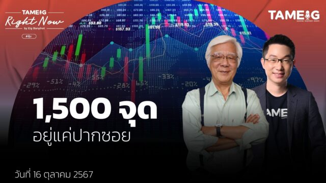 เป้าหมายหุ้นไทย วิ่งแรงหลังแบงก์ชาติลดดอกเบี้ย 0.25% | Right Now Ep.1,254