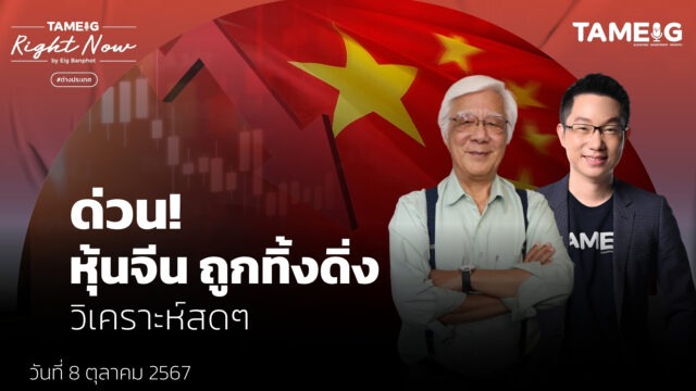 หุ้นจีนร่วงหนัก หลังหยุดยาว Golden Week จบรอบขาขึ้นหรือยัง? | Right Now Ep.1,240