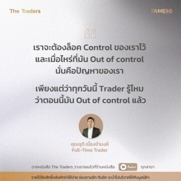 #TheTraders ข้อคิดของคุณจุติ เนื่องจำนงค์ Full-Time Trader
