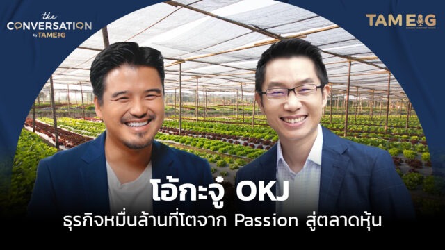 OKJ ธุรกิจหมื่นล้านที่โตจาก Passion สู่ตลาดหุ้น | The Conversation Ep.21