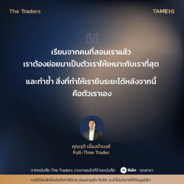 #TheTraders ข้อคิดของคุณจุติ เนื่องจำนงค์ Full-Time Trader