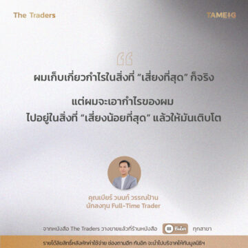 #TheTraders ข้อคิดของคุณวนนท์ วรรณป้าน Full-Time Trader