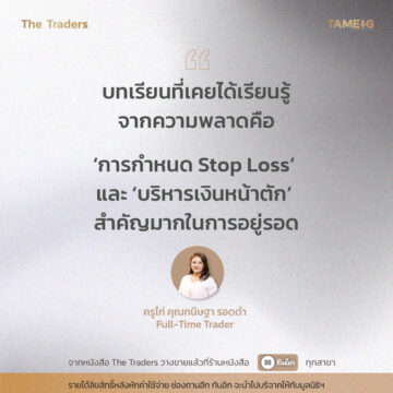 #TheTraders ข้อคิดของครูไก่ คุณกนิษฐา รอดดำ Full-Time Trader
