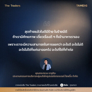#TheTraders ข้อคิดของคุณกระทรวง จารุศิระ Full-Time Trader