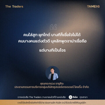 #TheTraders ข้อคิดของคุณกระทรวง จารุศิระ Full-Time Trader