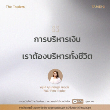 #TheTraders ข้อคิดของครูไก่ คุณกนิษฐา รอดดำ Full-Time Trader