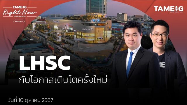 LHSC กองรีทโครงการศูนย์การค้าเทอร์มินอล 21 กับโอกาสเติบโตครั้งใหม่ | Right Now Ep.1,246