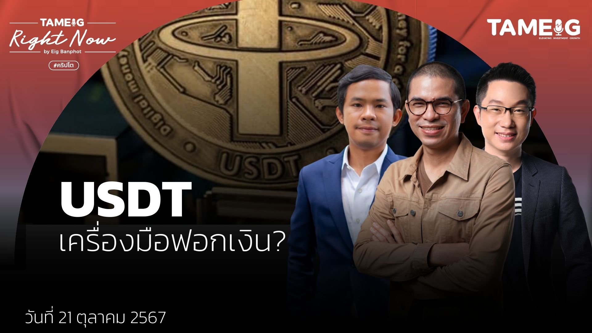 วิเคราะห์เหรียญ USDT ถูกใช้เป็นเครื่องมือฟอกเงินจริงหรือไม่ | Right Now Ep.1,259