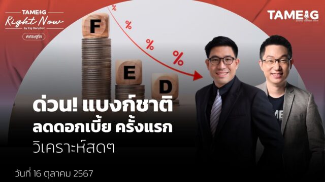 แบงก์ชาติ surprise ตลาด ลดดอกเบี้ยนโยบาย 0.25% มติ 5 ต่อ 2 | Right Now Ep.1,251