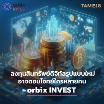 ลงทุนสินทรัพย์ดิจิทัลรูปแบบใหม่ อาจตอบโจทย์ใครหลายคนกับ orbix INVEST