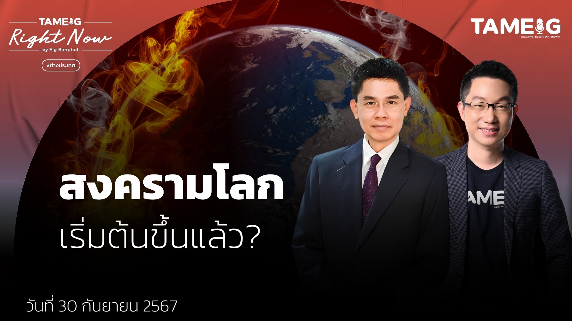 อิสราเอลขยายวง สงคราม ถล่มฮูติในเยเมน | Right Now Ep.1,230
