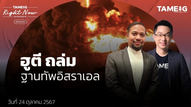 อิสราเอลสังหาร “ว่าที่ผู้นำฮิซบอลเลาะห์” พร้อมถล่มอิหร่าน | Right Now Ep.1,265