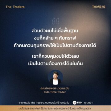 #TheTraders ข้อคิดของคุณอัครพงศ์ ขวงธนะชัย Full-Time Trader 