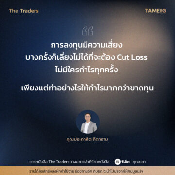 #TheTraders ข้อคิดของอาจารย์ปุย คุณประกาศิต ทิตาราม 