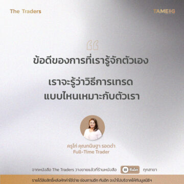 #TheTraders ข้อคิดของครูไก่ คุณกนิษฐา รอดดำ Full-Time Trader