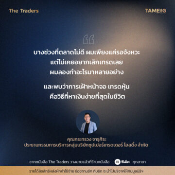 #TheTraders ข้อคิดของคุณกระทรวง จารุศิระ Full-Time Trader 
