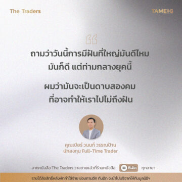 #TheTraders ข้อคิดของคุณวนนท์ วรรณป้าน Full-Time Trader