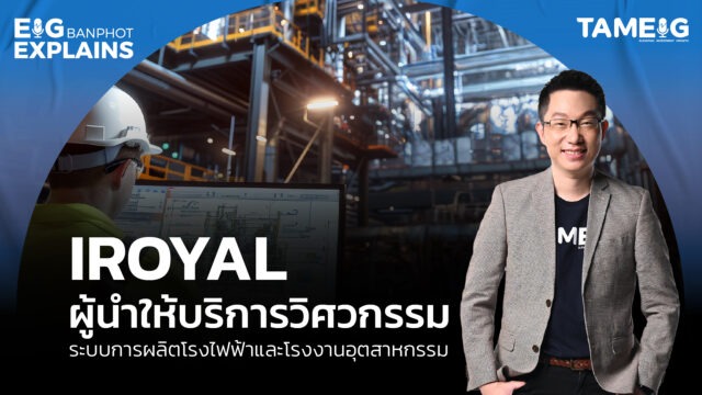 IROYAL ผู้นําให้บริการวิศวกรรม เพื่อจัดหา จําหน่ายผลิตภัณฑ์ในระบบการผลิตโรงไฟฟ้าและโรงงานอุตสาหกรรม