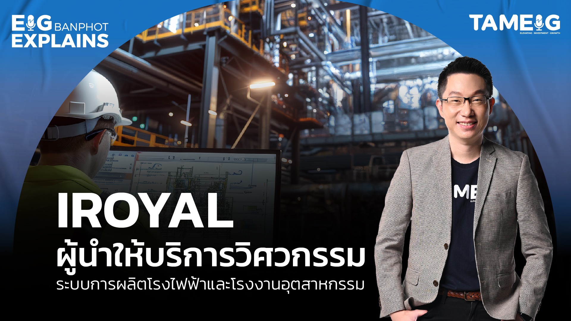 IROYAL ผู้นําให้บริการวิศวกรรม เพื่อจัดหา จําหน่ายผลิตภัณฑ์ในระบบการผลิตโรงไฟฟ้าและโรงงานอุตสาหกรรม