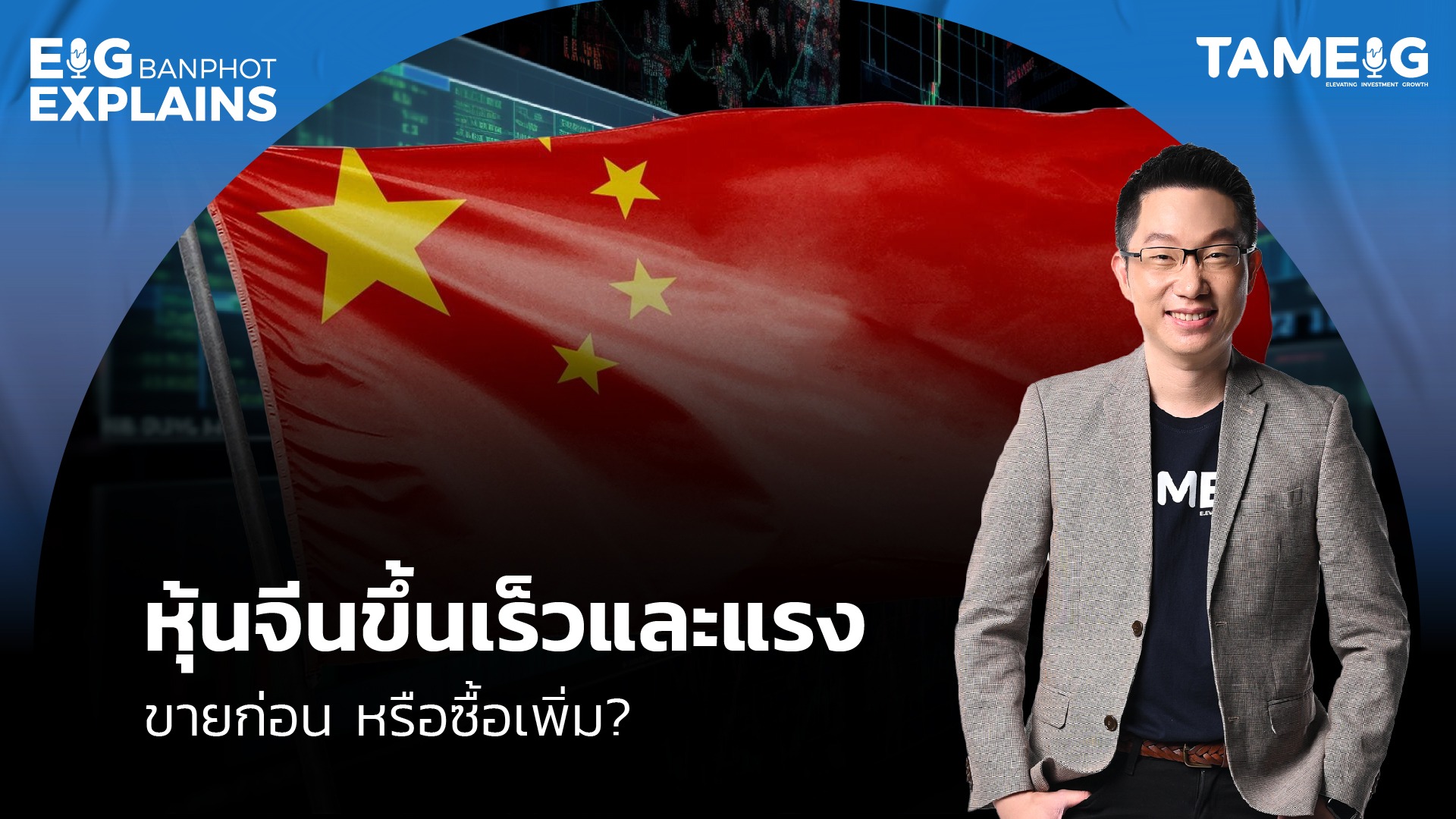 หุ้นจีนขึ้นเร็วและแรง ขายก่อน หรือซื้อเพิ่ม? | EIG Ep.102