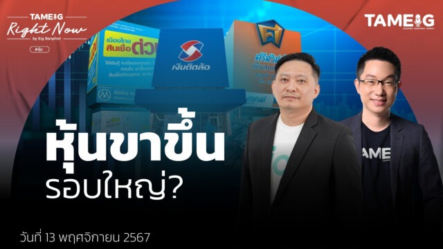 หุ้นขาขึ้น รอบใหญ่? | Right Now Ep.1,289