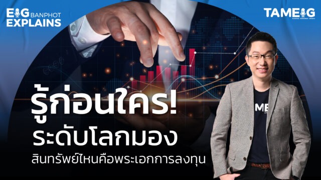 รู้ก่อนใคร !!! ระดับโลกมองสินทรัพย์ไหนคือพระเอกการลงทุน | EIG Ep.106