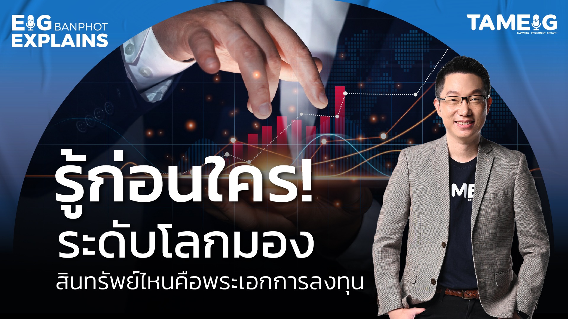 รู้ก่อนใคร !!! ระดับโลกมองสินทรัพย์ไหนคือพระเอกการลงทุน | EIG Ep.106