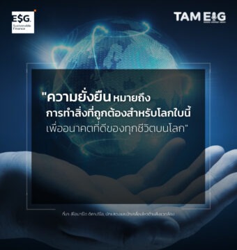 "ความยั่งยืนหมายถึงการทำสิ่งที่ถูกต้องสำหรับโลกใบนี้ เพื่ออนาคตที่ดีของทุกชีวิตบนโลก"