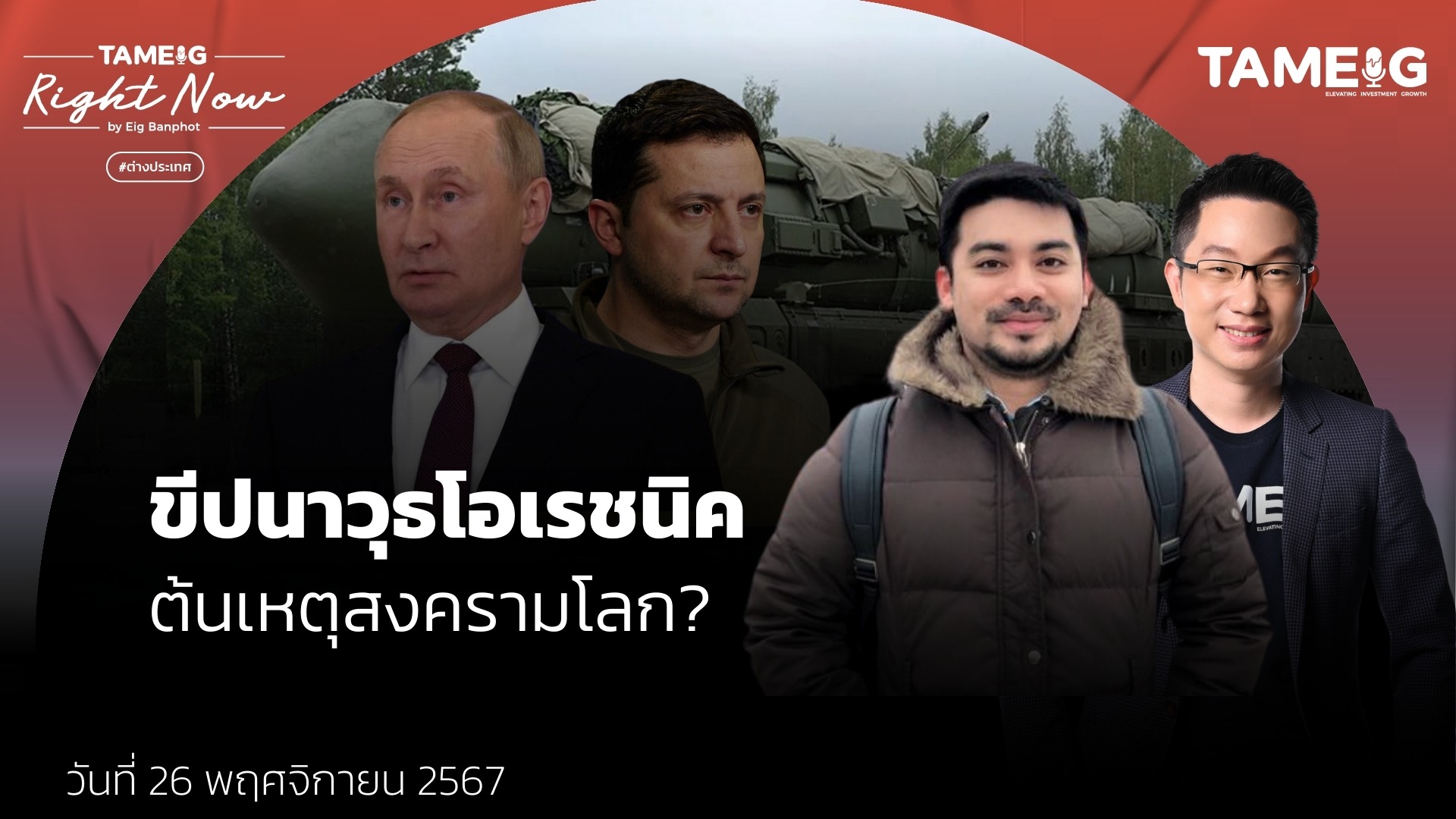 ขีปนาวุธโอเรชนิค ต้นเหตุสงครามโลก_ - YT