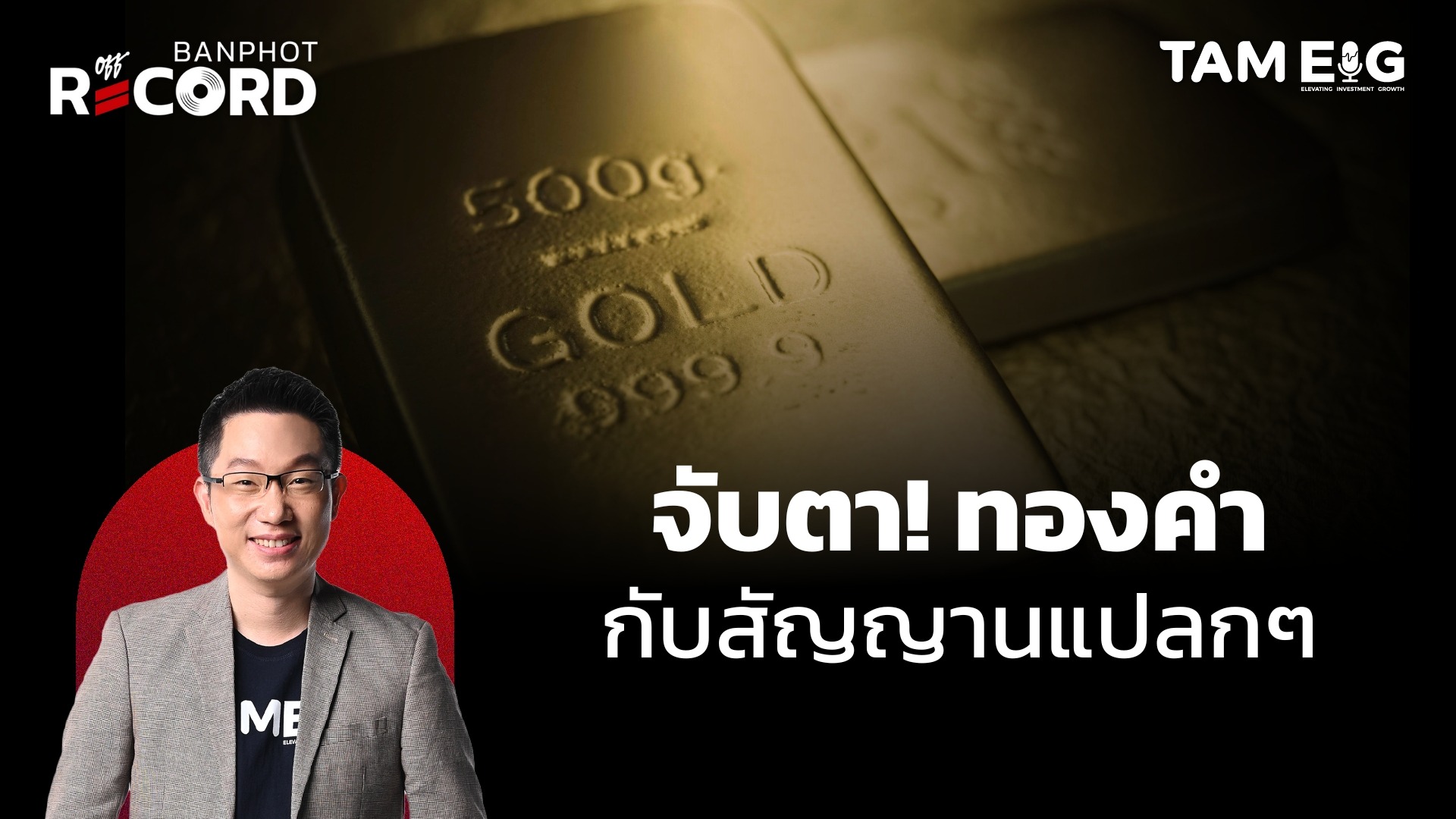 ทองคำ กับสัญญานแปลก ๆ ที่ต้องจับตา และทำไมปู่บัฟเฟตต์ถือเงินสดเยอะที่สุดเป็นประวัติการณ์ | OFF THE RECORD Ep.29